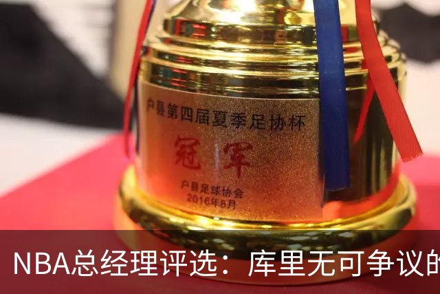 NBA总经理评选：库里无可争议的射手之王！